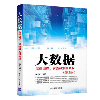 大数据基础编程、实验和案例教程（第2版）.jpg