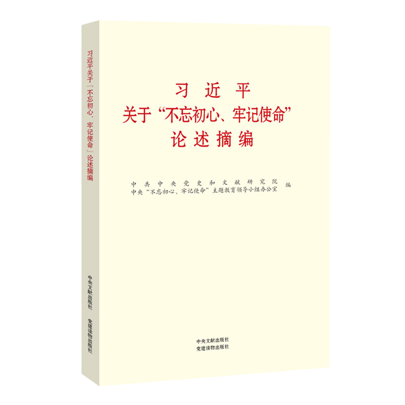 习近平关于“不忘初心、牢记使命”论述摘编.jpg