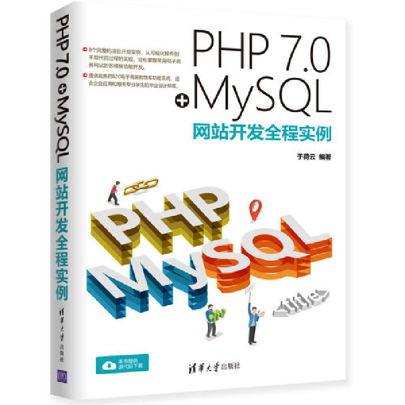 PHP 7.0+MySQL网站开发全程实例.jpg