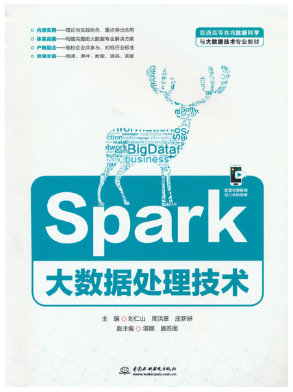 Spark大数据处理技术.png