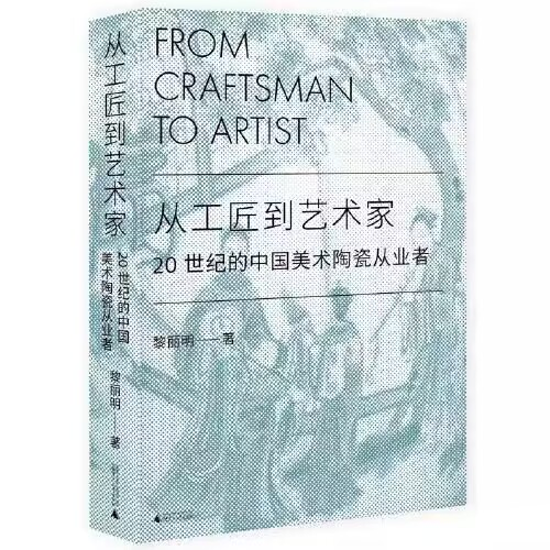 从工匠到与艺术家 20世纪的中国美术陶瓷从业者.png